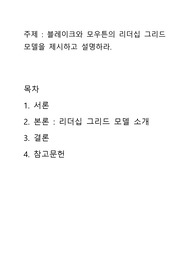 학점은행제 블레이크와 모우튼의 리더십 그리드 모델을 제시하고 설명하라.