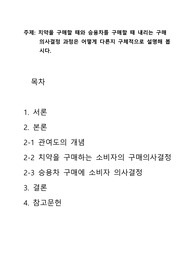 학점은행제 치약을 구매할 때와 승용차를 구매할 때 내리는 구매 의사결정 과정은 어떻게 다른지 구체적으로 설명해 봅시다.
