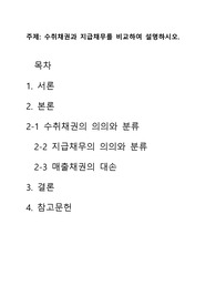 학점은행제 수취채권과 지급채무를 비교하여 설명하시오.