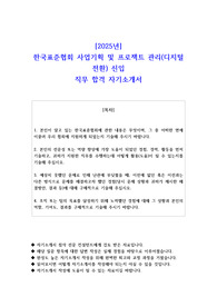 2025년 한국표준협회 사업기획 및 프로젝트 관리(디지털 전환) 신입 직무 합격 자소서