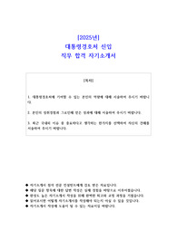 2025년 대통령경호처 신입 직무 합격 자소서