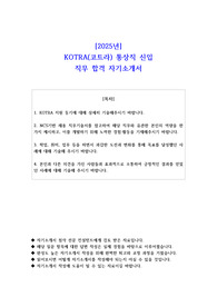2025년 KOTRA(코트라) 통상직 신입 직무 합격 자소서