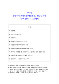 2025년 중앙대학교의료원(서울병원) 신규간호사 직무 합격 자기소개서