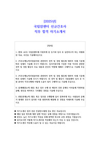 2025년 국립암센터 신규간호사 직무 합격 자소서