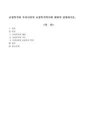 교정복지와 우리나라의 교정복지역사에 대하여 설명하시오