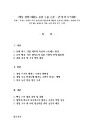 태권도 수련과 직무 관련성과 만족도에 대하여 논하시오.경찰관점(태권도 수련과 직무 관련성을 살펴보고 직무 능력 향상 방안 모색)