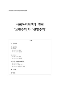 사회복지정책에 관한 보편주의와 선별주의