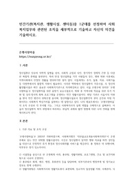 민간기관(복지관, 생활시설, 센터등)중 1군데를 선정하여 사회복지업무와 관련된 조직을 세부적으로 기술하고 자신의 의견을 기술하시오.