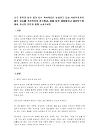 최근 묻지마 범죄 등과 같이 계속적으로 발생하고 있는 사회적문제에 대한 이슈를 객관적으로 평가하고, 이에 대한 예방법이나 대처방안에 대해 자신의 의견과 함께 서술하시오