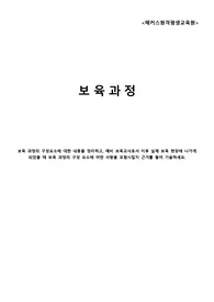 (해커스)보육교사 2급 보육과정 과제-보육 과정의 구성요소에 대한 내용을 정리하고, 예비 보육교사로서 이후 실제 보육 현장에 나가게 되었을 때 보육 과정의 구성 요소에 어떤 사항을 포함시킬지 근거를 들어 기술하세요