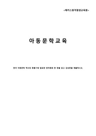 (해커스)보육교사 2급 아동문학교육 과제-한국 아동문학 역사의 중흥기에 발표된 창작동화 한 편을 읽고 감상문을 제출하시오.