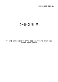 (해커스)보육교사 2급 아동상담론 과제-마구 소리를 지르며 또래 친구들에게 공격적인 행동을 보이는 학령기 이전 유아에게 적절한 상담기법은 무엇인지 설명하시오