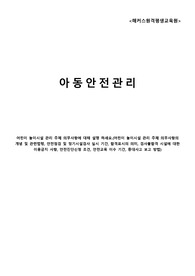(해커스)보육교사 2급 아동안전관리 과제-어린이 놀이시설 관리 주체 의무사항에 대해 설명 하세요