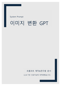 이미지 변환 GPT 프롬프트