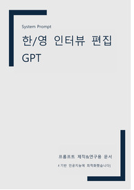 한영 인터뷰 번역 GPT 프롬프트