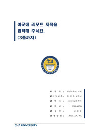 차의과학대학교 단정한 레포트 표지 및 목차 양식