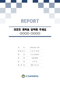 차의과학대학교 톤온톤 레포트 표지 및 목차 양식