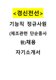 2025 경신전선 기능직 채용 합격 자기소개서