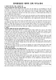 한국환경공단 계약직 건축 분야 전기차 보조금 및 충전기 보조사업 자기소개서 면접자료
