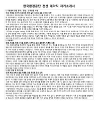 한국환경공단 전산 계약직 자기소개서 및 면접 준비자료 전기차 보조금 충전기 사업 지원