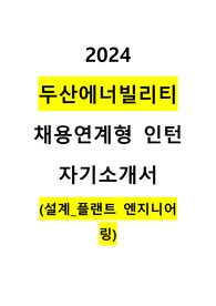 2024 두산에너빌리티 플랜트 엔지니어링 직무 자기소개서