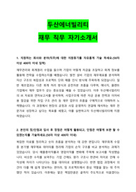 2024 두산에너빌리티 인턴(재무 직무) 채용 자기소개서