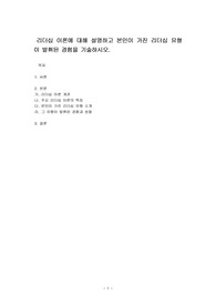 리더십 이론에 대해 설명하고 본인이 가진 리더십 유형이 발휘된 경험을 기술하시오.