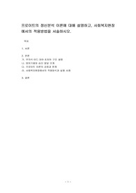 프로이트의 정신분석 이론에 대해 설명하고, 사회복지현장에서의 적용방법을 서술하시오.