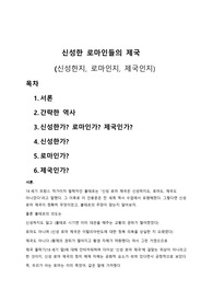 신성 로마 제국 에세이 (신성한가? 로마인가? 제국인가?)