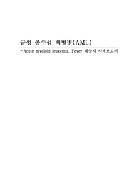A+받은 [급성골수성백혈병 간호과정](골수기능저하와 관련된 고체온,면역력 저하와 관련된 감염의 위험 간호과정 2개)