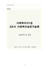 2025 사회복지실천기술론 기출문제 - 가족의 기능과 구조