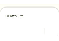 [A+ 과제] 골절 환자 간호