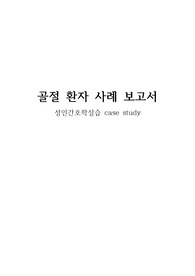 [A+ 받은 케이스 과제] 성인간호학실습 골절 환자 간호과정 케이스스터디 과제