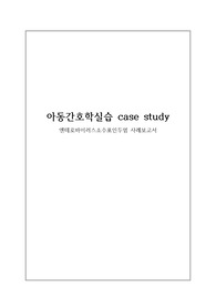 [A+ 받은 과제] 아동간호학실습 엔테로바이러스 소수포 인두염 케이스스터디 간호과정