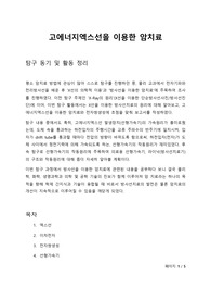 고에너지 X선을 이용한 암치료 (X선을 이용한 방사선치료) [물리 세특, 통합과학, 의학, 심화탐구, 진로탐구 보고서]