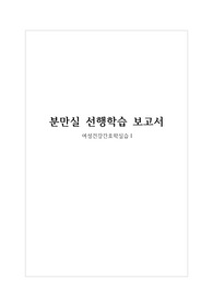 여성간호학실습 분만실 사전학습 보고서