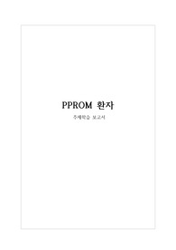 [A+ 과제] 여성간호학실습 분만실 PPROM 케이스스터디