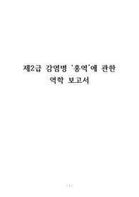 홍역 역학 보고서