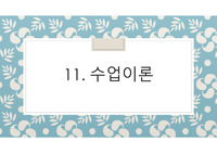 교육심리 수업이론 ppt