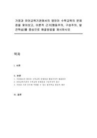 가정과 유아교육기관에서의 영유아 수학교육의 문제점을 찾아보고, 이론적 근거(행동주의, 구성주의, 발견학습)를 중심으로 해결방법을 제시하시오
