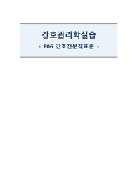 A+ 받은 간호관리 P06 간호전문직표준 보고서입니다