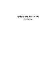 A+ 간호관리학 환자 안전 사례보고서