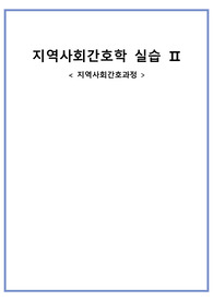 A+ 지역사회간호학 동남구 보건소 케이스, 최신자료로 구성되어있습니다