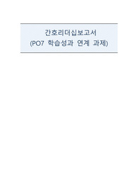 A+ 받은 PO7 간호관리 리더십과제입니다.