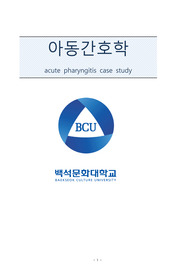 A+ 받은 acute pharyngitis case study 급성인두염 CASE입니다