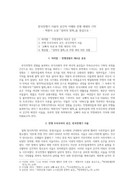 [A+] 한국전쟁기 서울의 공간적 이해와 전쟁 세대의 기억 - 박완서 소설 &lt;엄마의 말뚝&gt;을 중심으로 -