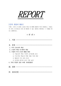 [인력개발과활용]지식 근로자와 고성과 작업 시스템에 대하여 각각 성명하고, 기업들이 지식 근로자들을 보다 잘 활용할 수 있는 방안을 제시하고 그 사례를 하나 소개하시오.