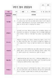 만 2세 11명 2학기 영아 관찰일지