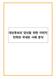 대선후보의 당선을 위한 이미지 전략과 국내외 사례 분석