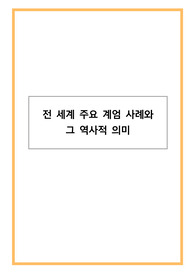 전 세계 주요 계엄 사례와 그 역사적 의미